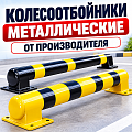 Колесоотбойники металлические Колесоотбойники металлические