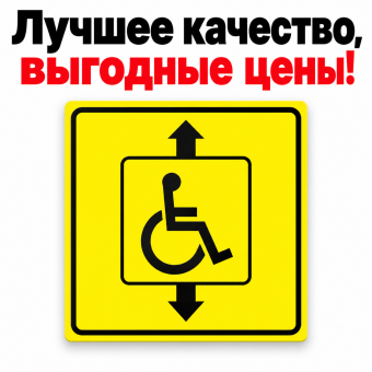 Табличка пиктограмма "Лифт для инвалидов" ПВХ 100*100мм