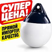 Швартовый надувной буй буёк кранец a2 38x48 см 380x480 мм Д: 380 белый