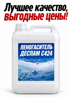 Пеногаситель Деспам С424 (Despam C424) антивспениватель от 5 кг