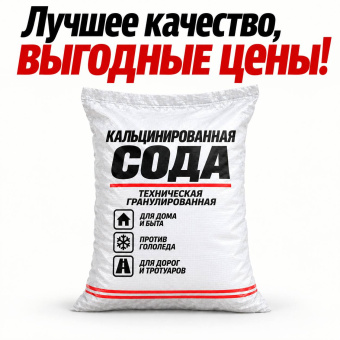 Кальцинированная сода мешок 25 кг