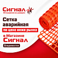 Аварийные сигнальные сетки	