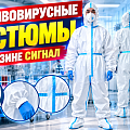 Противовирусные противочумные лабораторные костюмы Противовирусные противочумные лабораторные костюмы