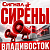 Сирены ручные