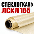 Стеклоткань ЛСКЛ 155