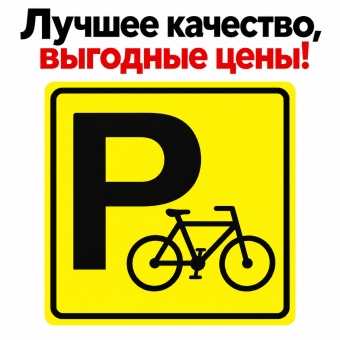 Табличка пиктограмма "Парковка для велосипеда" ПВХ 150*150мм