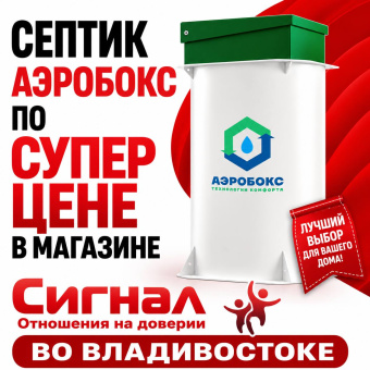 Септик Аэробокс А-230-5 MAX