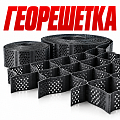 Объемная георешетка