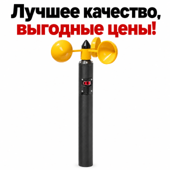 Анемометр ручной АСЦ-Р