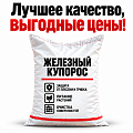Железный купорос Железный купорос